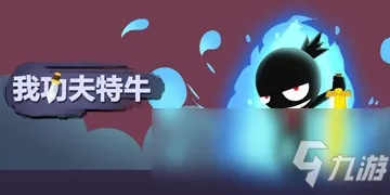 武当奇遇攻略揭秘：功夫特牛选择答案必胜技巧大公开