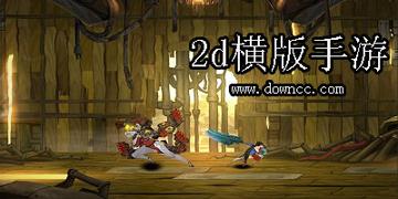 横版动作游戏推荐：揭秘热门排行，体验极致刺激新选择