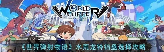 弹射世界暗背水攻略：高效队伍配置与装备选择技巧揭秘