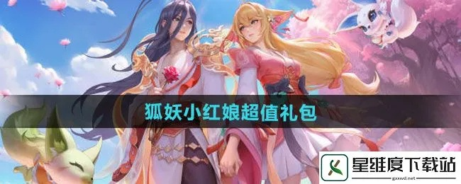 《狐妖小红娘》独家礼包领取攻略：快速兑换码获取秘籍！