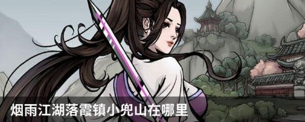 小兜山藏匿攻略：揭秘烟雨江湖神秘之地，轻松完成任务！