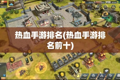 热血狂潮！鲜血游戏人气排行，揭秘热门游戏新风向