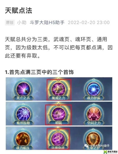 斗罗手游天赋提升攻略：高效天赋加点技巧解析