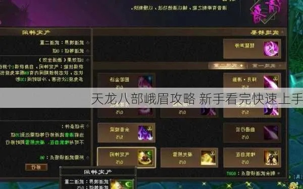 峨眉入门必看！天龙八部2新手攻略，轻松掌握峨眉绝学秘籍