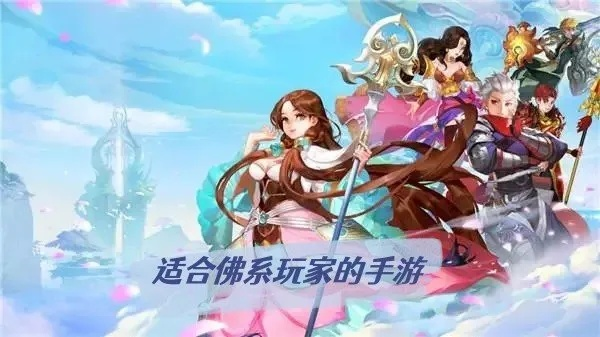 热门佛系游戏盘点：揭秘最佳休闲体验，轻松畅玩必备清单