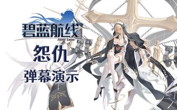 碧蓝航线：全新怨仇卡装填测试，体验极致战斗快感