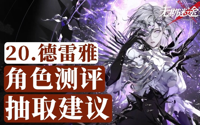 德雷雅角色深度解析：新手必练，价值潜力不容忽视