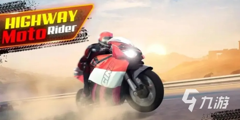 热门摩托游戏盘点：人气飙升，精选推荐不容错过