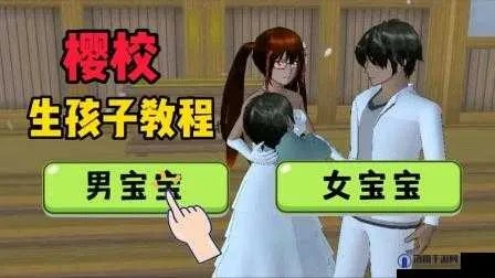 樱花校园模拟器生子攻略：高效生子技巧揭秘，轻松升级育儿达人