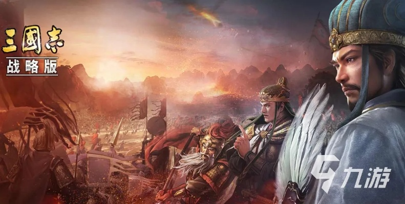 三国游戏盘点：揭秘最受欢迎的十大热门佳作，畅玩体验不容错过