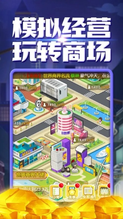 人气爆棚！盘点十大必玩经营游戏，解锁财富增长新秘籍