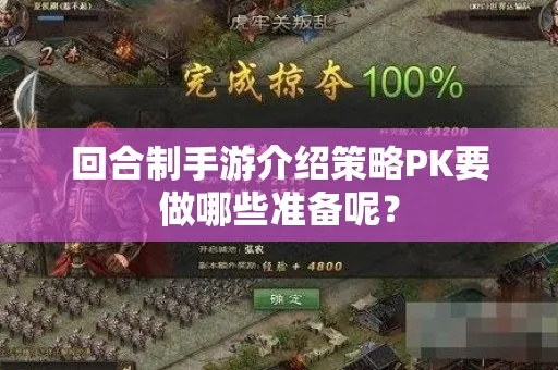 回合制策略游戏盘点：揭秘热门榜单前十强，畅玩精选攻略推荐