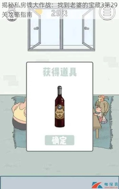 《找老婆私房钱》第20关必胜攻略：揭秘高效通关技巧，轻松解锁宝藏！