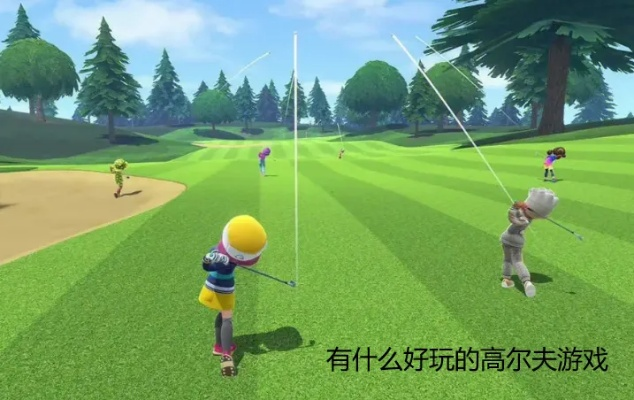 热门高尔夫游戏盘点：揭秘哪款高尔夫球游戏最受玩家喜爱