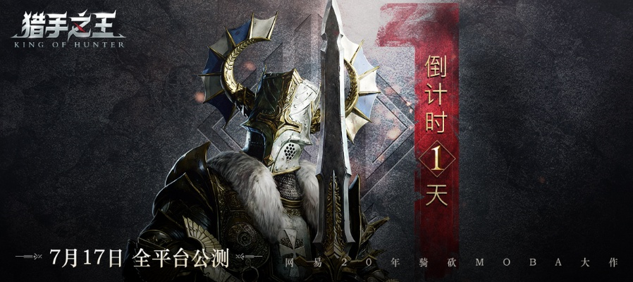 猎手之王公测倒计时！揭秘全新游戏上线时间攻略