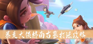 终南古墓通关秘籍：暴走大侠攻略全解析，轻松解锁隐藏宝藏