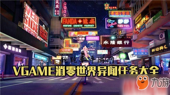 VGAME消零世界网红店攻略：揭秘任务完成技巧，轻松解锁奇遇之旅