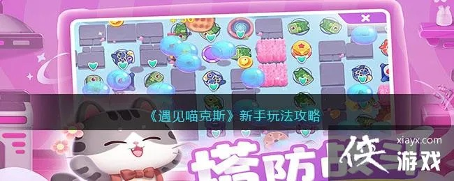 喵克斯极限流攻略大揭秘：掌握独特技巧，轻松制胜攻略解析