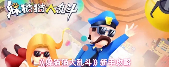 《躲猫猫大乱斗》资源快速获取攻略，独家技巧助你轻松升级！