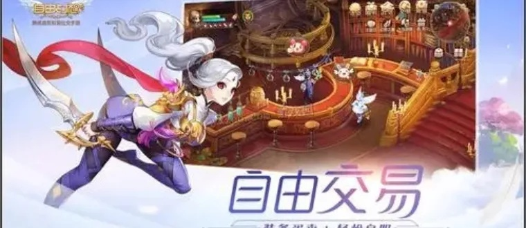 十大热门自由交易游戏盘点：揭秘玩家必玩的人气佳作