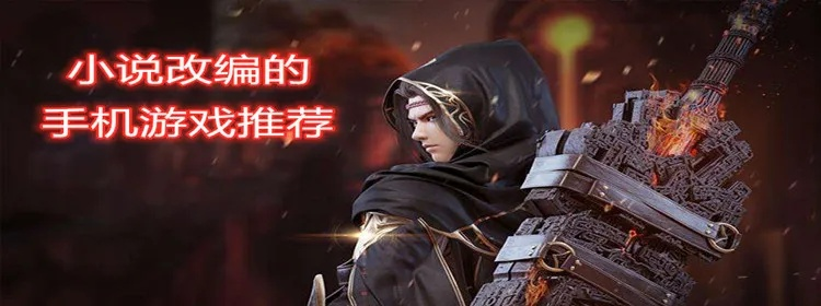 小说改编游戏盘点：耐玩度爆表，十大热门小说改编游戏推荐！