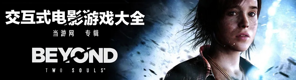 互动电影游戏下载必备！盘点十大热门必玩互动电影佳作推荐