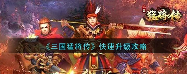 《三国猛将传》独家攻略：深度揭秘全新副本玩法技巧