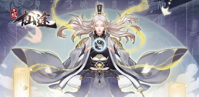 无极仙途元神系统深度揭秘：解锁神秘力量新篇章