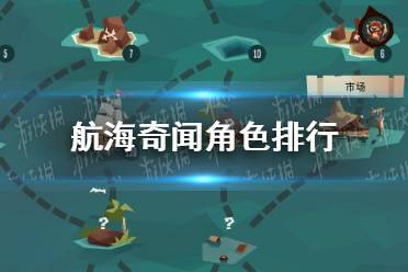 航海奇闻：角色实力揭秘，15位英雄梯度排行大解析