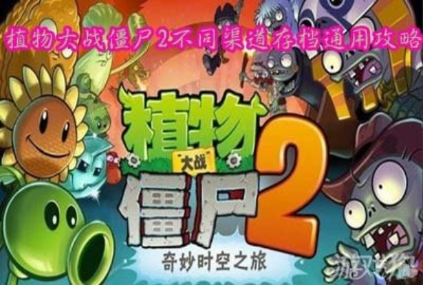 植物大战僵尸2存档攻略：换机无缝衔接，轻松解锁新境界