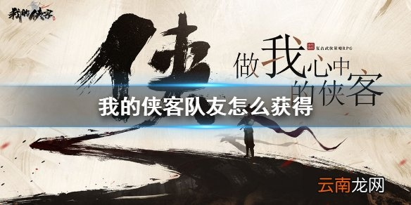 侠客队友轻松招募！揭秘高效获取队友的五大秘籍