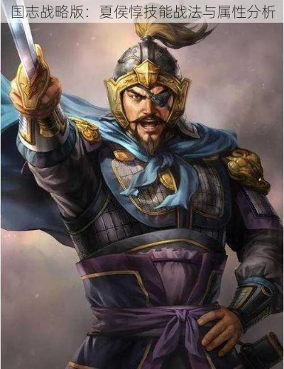 夏侯惇武将解析：属性技能深度剖析，攻略秘籍一网打尽