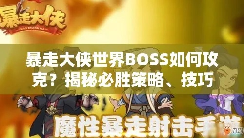 暴走大侠守门酒神BOSS攻略：高效战法揭秘，轻松通关！