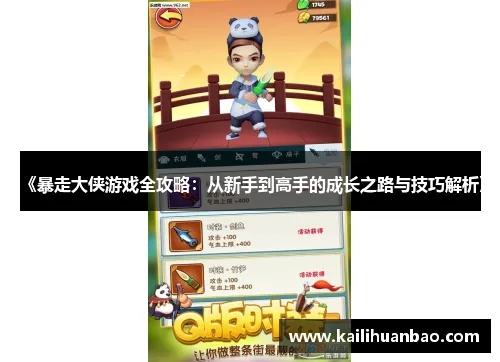 暴走大侠高效攻击技巧揭秘：新手快速提升战力攻略必看