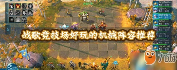 战歌竞技场机械英雄阵容搭配攻略，揭秘高胜率羁绊阵容技巧