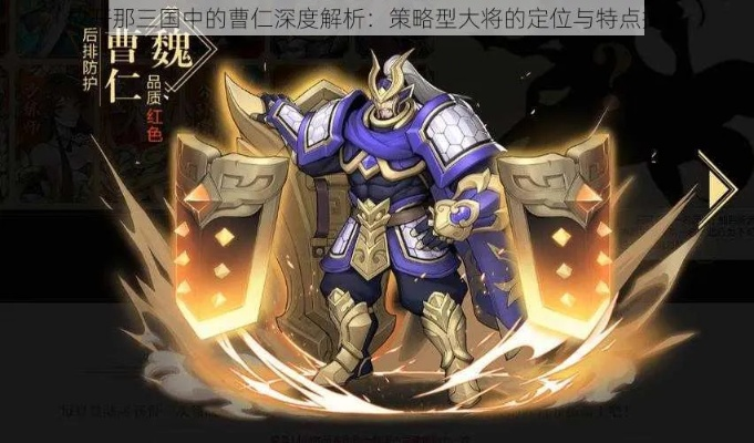 策魂三国曹仁深度解析：属性技能全图鉴+独家攻略秘籍