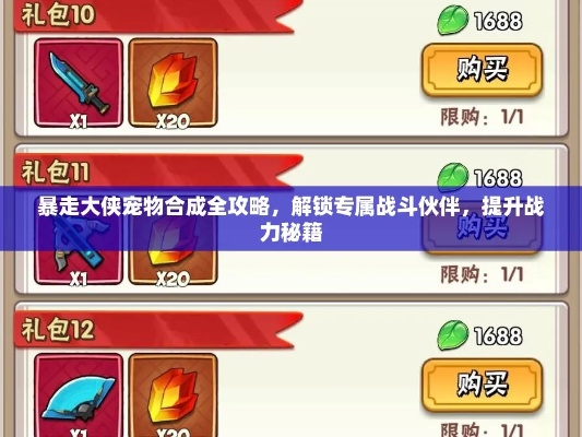 暴走大侠宠物格挡技能速成攻略，轻松提升战斗实力