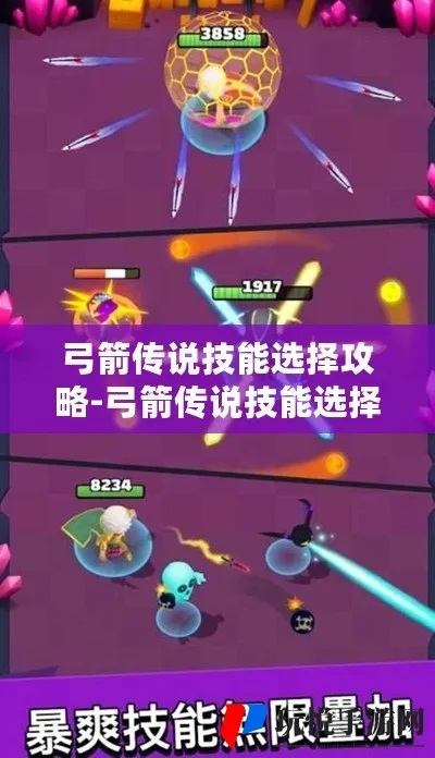 弓箭传说短剑技能搭配攻略：打造最强武器组合秘籍