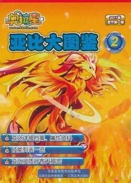 奥拉星亚比图鉴大全必备！独家攻略解析，助你轻松掌握所有亚比！