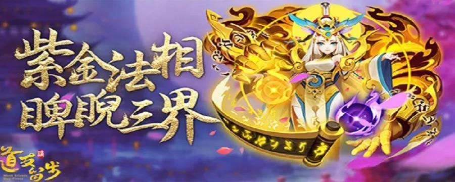 紫金神仙获取攻略：揭秘道友请留步神仙快速获得方法