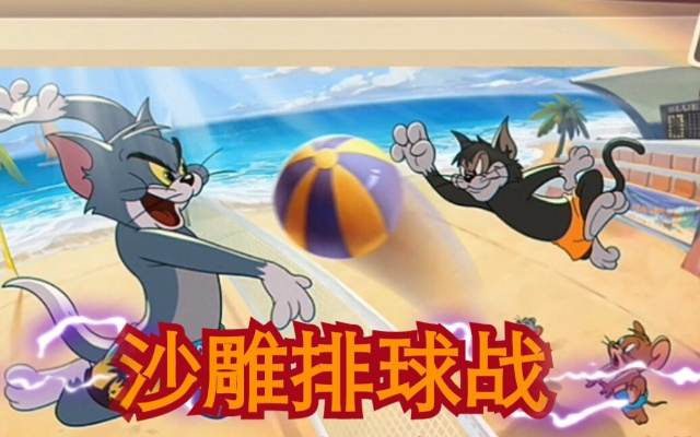 沙滩排球技巧攻略升级！猫鼠手游新玩法必看秘籍