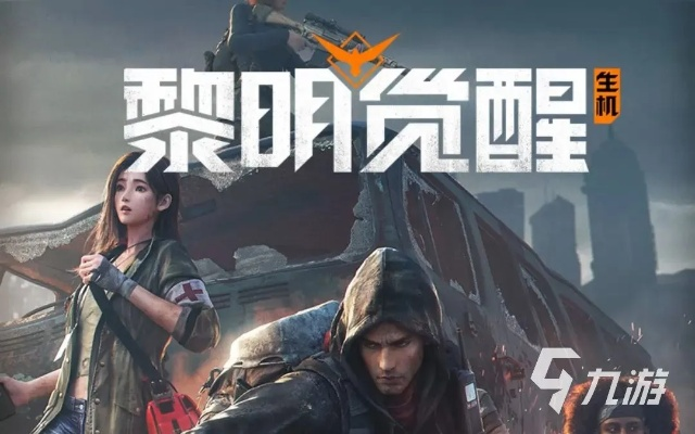 末日生存新巅峰，《黎明重生》评测：揭秘全新生存法则！