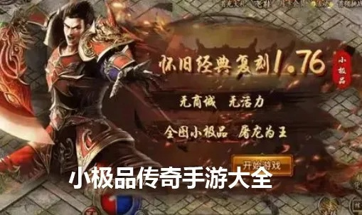 传奇手游1.80小极品精选大全，热门版本推荐必看