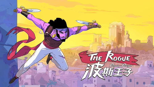 《波斯王子：Rogue》评测：非典型肉鸽体验，揭秘独特游戏魅力