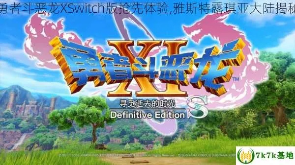 五年后重温经典！《勇者斗恶龙X 离线版》评测：雅斯特露琪亚冒险再启，深度体验新升级