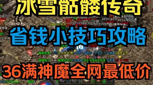 骷髅冰雪传奇省钱攻略：揭秘微氪党高效攒金技巧