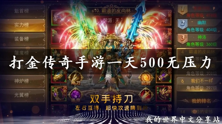 打金传奇轻松日赚500，独家攻略助你无忧畅玩