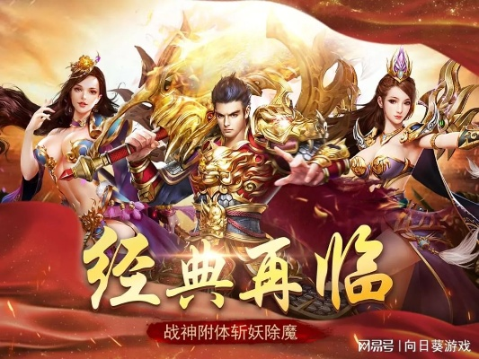 传奇六周年狂欢来袭！独家揭秘全新版本震撼升级攻略