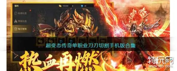 超级变态传奇合集刀刀切割攻略大全，独家秘籍深度解析