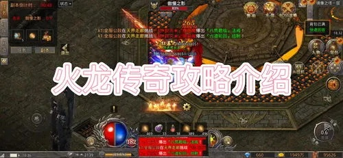 传奇火龙之心高效修复攻略，轻松提升战斗力新技巧
